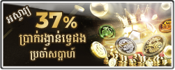 37% ប្រាក់រង្វាន់ទ្វេដងប្រចាំសប្តាហ៍